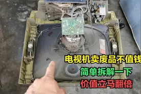 显像管电视机卖废品不值钱？我们只要简单拆解一下，价值立马翻倍视频封面