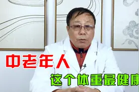 中老年人，这个体重最健康！医生教你科学的测试标准视频封面
