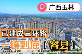 广西玉林容县有着超150万华侨 坐拥江南四大名楼和已建成三环路视频封面