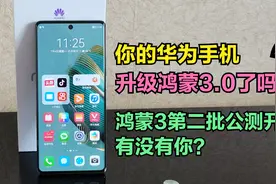 华为鸿蒙3.0第二批公测名单出炉，20多款机型可升，看看有没有你视频封面