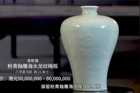 佳士得专家带你逛预展！清乾隆粉青釉雕海水龙纹梅瓶领衔！视频封面