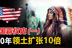 美国霸权史（一）：短短250年间，从弹丸小国变成全球第四大国？视频封面