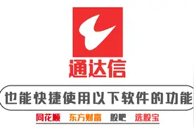 通达信如何快捷使用：同花顺、东方财富等软件里的功能