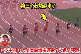 10秒55！16岁中国飞人爆发连超7人绝杀夺冠，会是下一个苏炳添吗视频封面