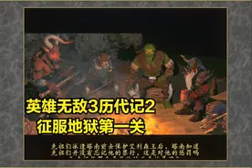 英雄无敌3历代记2征服地狱第一关视频封面