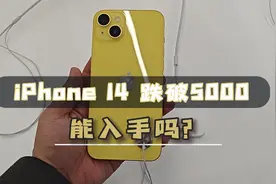 iPhone 14跌破5000，能入手吗？视频封面