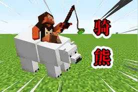 【MC】如何驯服北极熊？变身成为熊骑士！？太帅了吧！视频封面