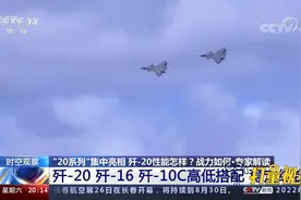 专家解读：歼-20、歼-16、歼-10C的稳定组合|东方时空视频封面