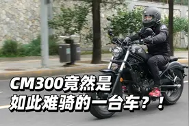 CM300竟然是如此难骑的一台车？！