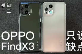「阿岳只说缺点」OPPO Find X3双机上手，体验退步仅剩颜值？视频封面