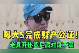 曝大S完成财产公证！老具开比基尼派对疑不满，网友：好戏在后头视频封面