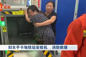 成都妇女手卡地铁站安检机痛哭不止，消防花费5分钟紧急救出！视频封面