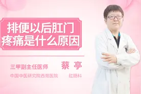 排便以后肛门疼痛是什么原因视频封面