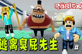 ROBLOX：臭屁先生爱放屁，受不了，我要回家！逃离臭屁先生（1）视频封面