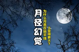 同样的月亮，为什么在地平线上要比在当空时显得更大呢？视频封面