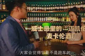 “超跑”级的威士忌酒厂——麦卡伦视频封面