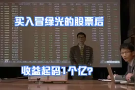 买股票就买冒绿光的，收益起码1个亿？@头条财经视频封面