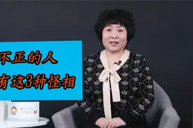 老祖宗告诫：心术不正的人，脸上都有这3种怪相，要小心提防！视频封面