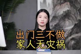 “出门三不做，家人无灾祸”，说的哪三件事？别不当回事