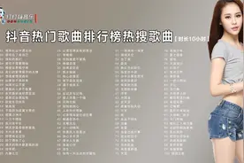 无损音质10小时，抖音热门歌曲排行榜热搜歌曲大盘点视频封面