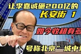 李嘉诚在内地巅峰之作：长安街1号，占地10万平收租能力名不虚传视频封面