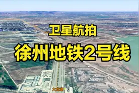 徐州地铁2号线：高清卫星航拍，2分钟飞全程视频封面