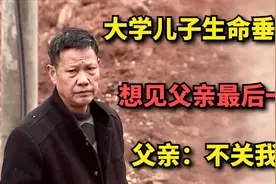 儿子生命垂危，想见父亲最后一面，父亲：不管我事！视频封面