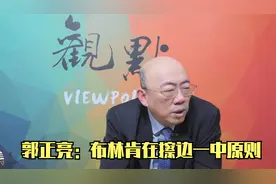 郭正亮：美毁台计划可能是炸核电站，让你查不到是谁炸的视频封面