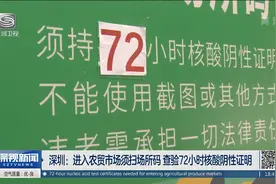 深圳四部门发通告 调整农贸市场、药店等多场所疫情防控措施视频封面