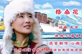 一首优美的藏歌《格桑花开》仁青卓玛演唱，歌声悠扬好听极了视频封面