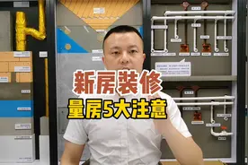 自己装修第3课，量房5大注意视频封面