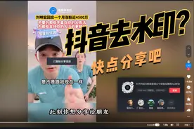 抖音视频如何去水印？学会这一招，让你实现高级分享欲