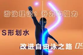 改进自由泳之路（9）纠正手臂动作——直线划水还是S形划水？视频封面