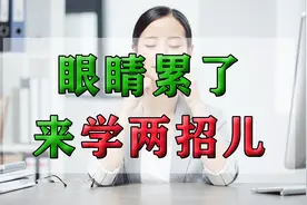 眼睛干涩、酸胀，看东西模糊？你可能需要来一套眼保健操了视频封面