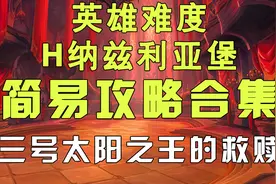 魔兽世界9.0 H纳兹利亚堡三号太阳之王的救赎简易攻略视频封面