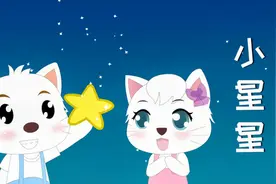 《小星星》经典儿歌，一闪一闪亮晶晶 满天都是小星星视频封面