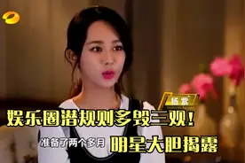 娱乐圈潜规则有多恐怖？明星大胆说圈内关系，听完真是怀疑人生视频封面