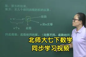 北师大版初中数学七年级下册同步学习视频辅导视频封面