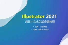 Adobe Illustrator 2021（Ai）简体中文永久版安装教程视频封面