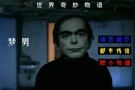 影视解说：梦男的压迫感，你敢体验吗？视频封面