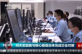 问天实验舱与核心舱组合体完成交会对接视频封面