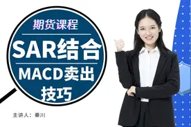 sar结合macd把握多空单的卖出技巧视频封面