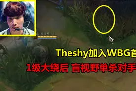 Theshy加入WBG首秀之战，1级神级卡视野绕后，20秒单杀对手2次！视频封面