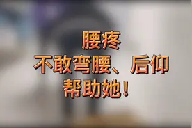 腰疼，久坐久站，弯腰、后仰疼痛，帮助她！视频封面