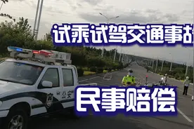试乘试驾发生交通事故，造成的损失，谁来赔偿视频封面