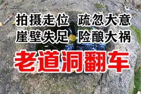拍摄走位一定要注意脚下安全，且看我如何在老道洞崖壁上翻车视频封面