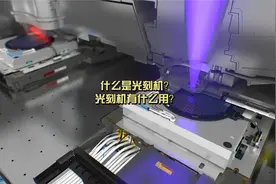 什么是光刻机？光刻机有什么用？视频封面