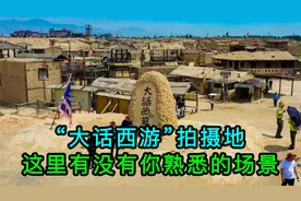 “大话西游”拍摄地，很多一线明星都来过，有没有你熟悉的场景视频封面
