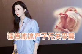 范冰冰被传产子，孩子父亲不是李晨？好友晒照揭露真相视频封面