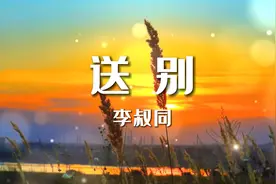 经典诗歌诵读：《送别》李叔同，长亭外，古道边，芳草碧连天……视频封面